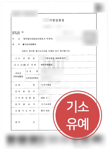 서산형사변호사 기소유예