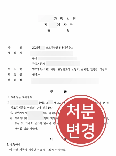 서산법률사무소 | 사실혼 관계 의뢰인의 억울한 임시조치 처분 변경 결정