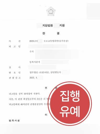 서산음주운전변호사 | 음주운전 수 회 집행유예 이끈 서산변호사