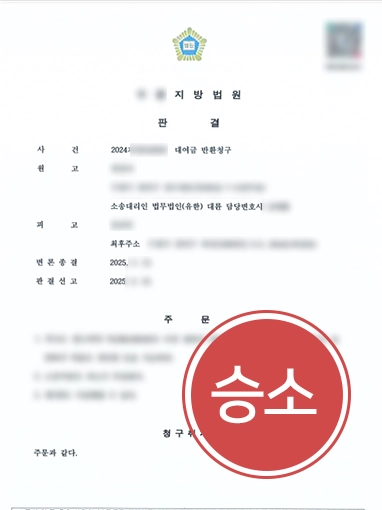 서산민사변호사 | 대여금 전액 반환 인용