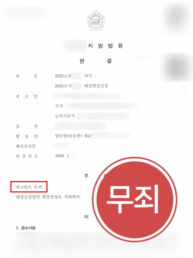 서산사기변호사 | 지인 간 금전 분쟁으로 번진 사기 혐의 무죄 판결 이끈 서산변호사