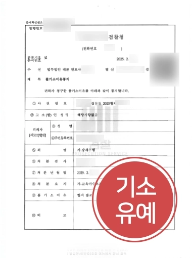서산성범죄변호사 | 강제추행 피의자 의뢰인 기소유예 받아낸 서산변호사