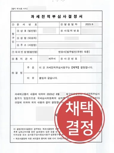 서산조세전문변호사 | 대출 사기로 부과된 5,500만 원 법인세 취소