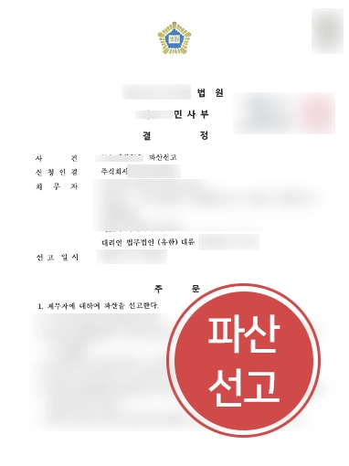 서산법인파산 | 서비스업 법인 파산선고 조력한 서산변호사 사례