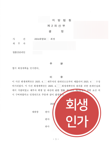 서산법인회생 | 정제업 법인 회생인가 이끌어낸 서산변호사 사례